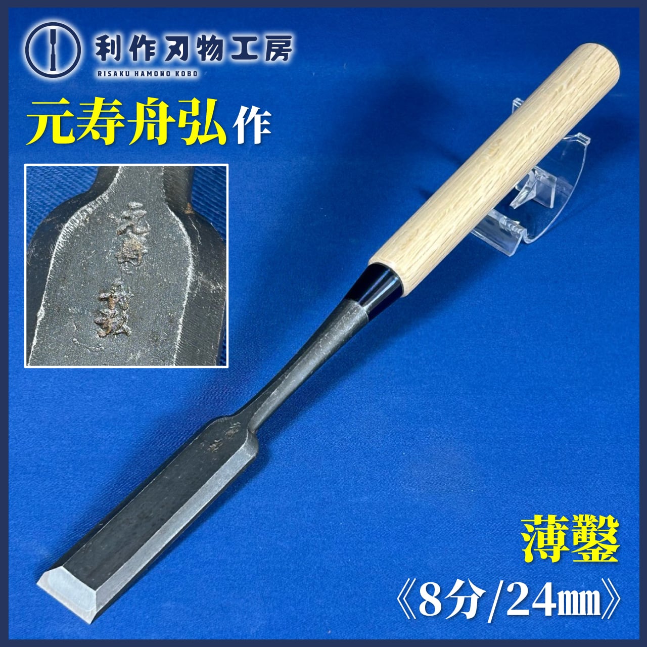 鑿 | 利作オンラインストア｜職人さんのためのプロ道具・刃物専門店