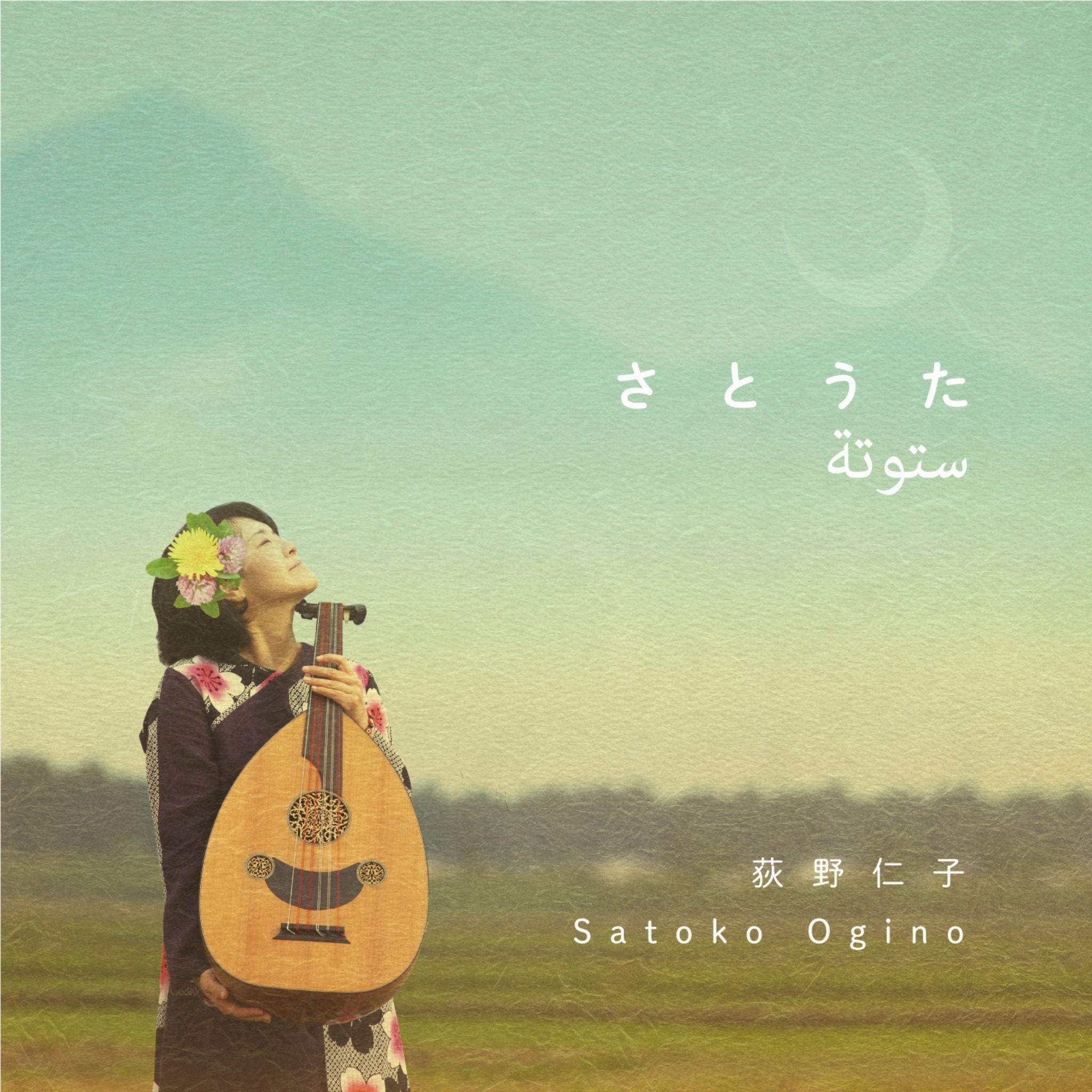 荻野仁子1stアルバム「さとうた」 | ChalChalオンラインショップ