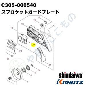 スプロケットガードプレート（C305-000540）やまびこ純正