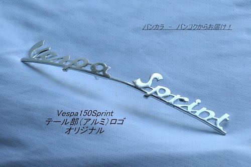 「Vespa150Sprint　テール部（アルミ）ロゴ　オリジナル（BOMISA）」