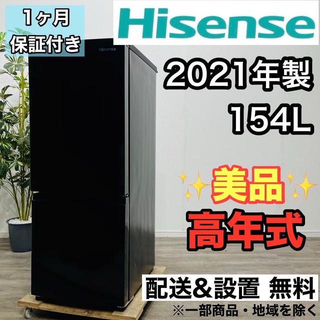 ♦️Hisense a2327 2ドア冷蔵庫 154L 2021年製 5♦️ | リユース家電を 