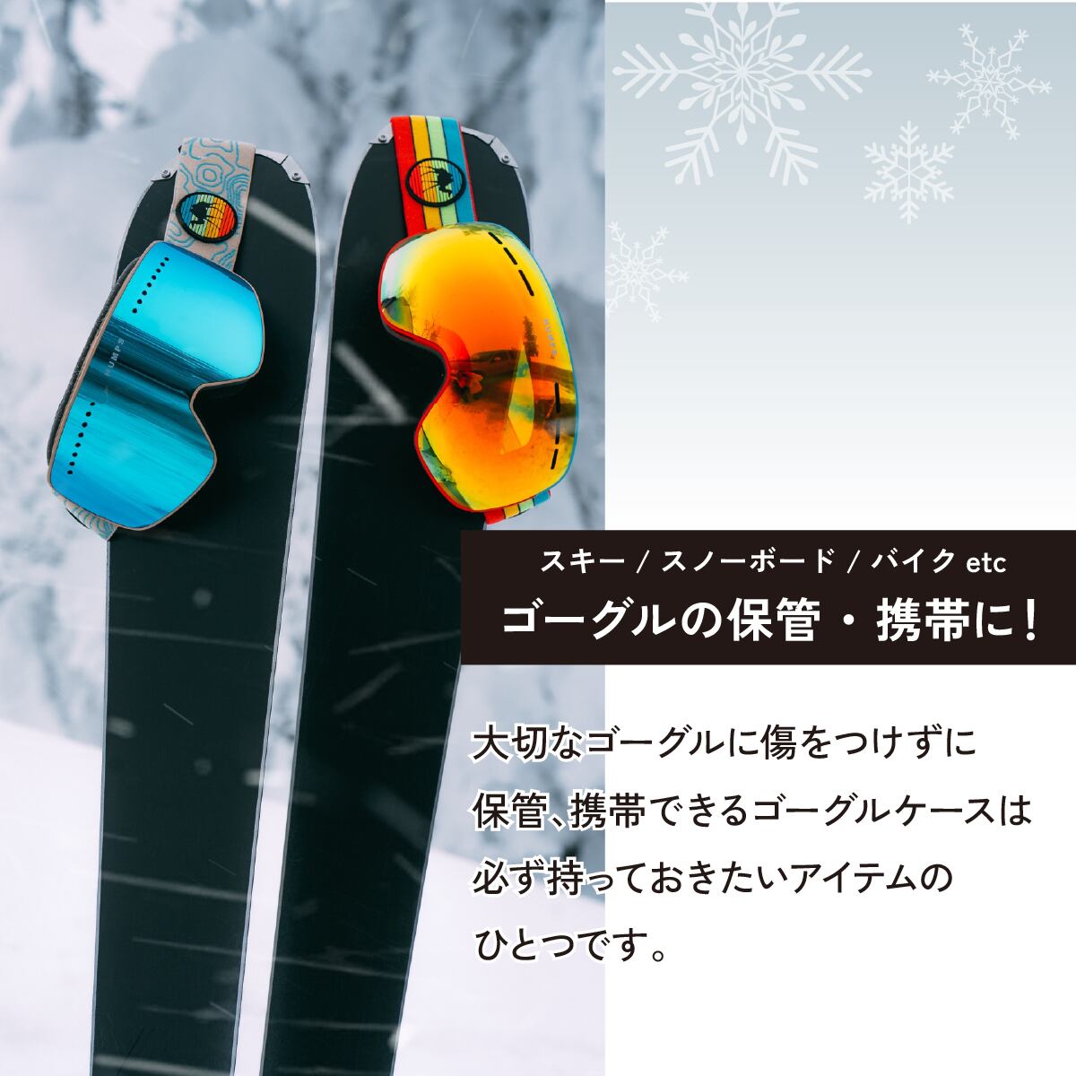 ゴーグルケース スキー スノーボード ウィンタースポーツ バイク