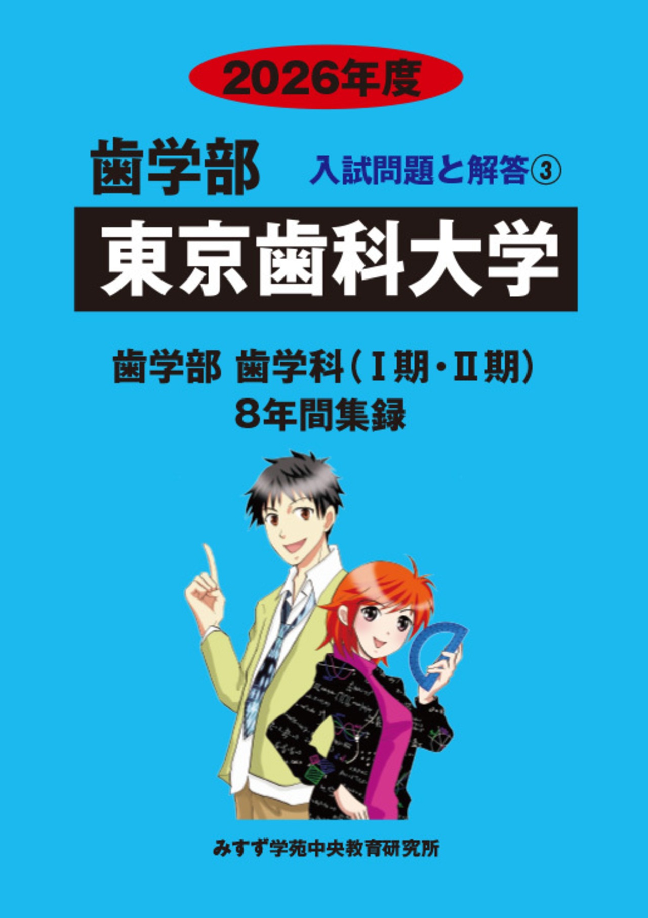 2026年度　私立歯学部入試問題と解答　3.東京歯科大学
