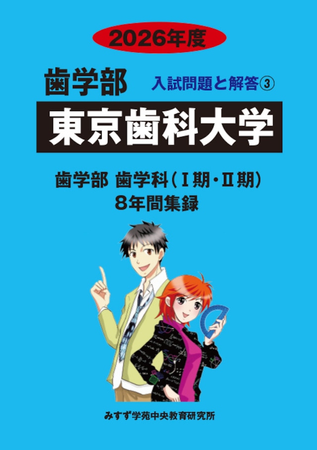 2026年度 私立歯学部入試問題と解答 3.東京歯科大学