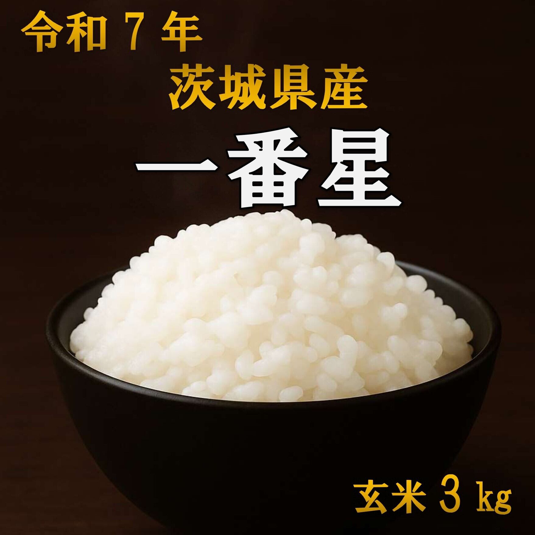 玄米 星空 米 星峠棚田米 30kg 玄米 会員限定