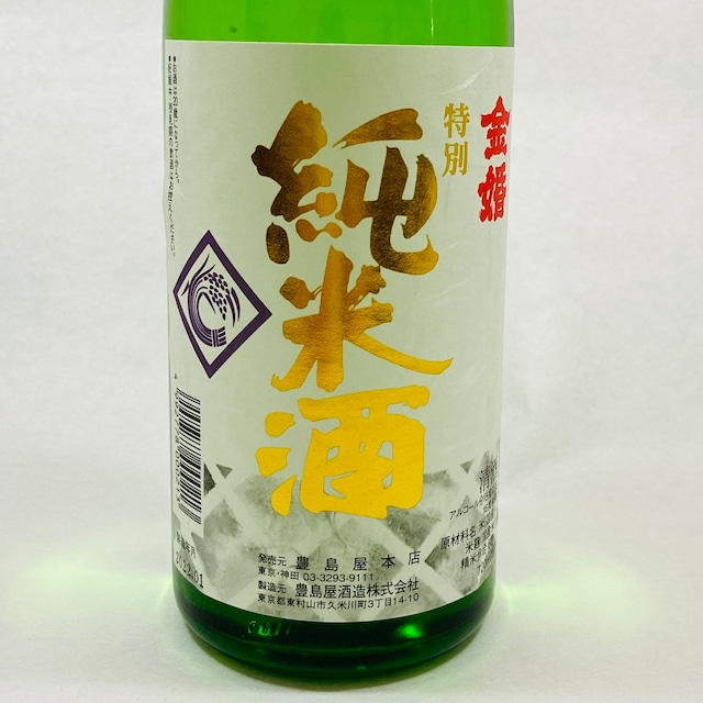 金婚　特別純米酒1800ｍｌ（豊島屋酒造）