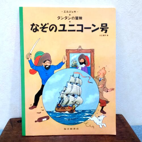 なぞのユニコーン号 タンタンの冒険 | 森の本屋軽井沢