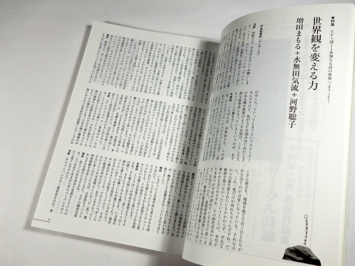 現代詩手帖「特集：SFx詩 / 小特集：岡本啓『グラフィティ』を
