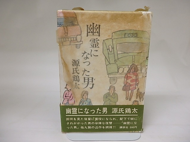 幽霊になった男　献呈署名入　/　源氏鶏太　風間完装　[19031]