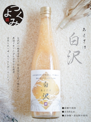 砂糖不使用　天然甘酒『白沢』720ml×3本セット送料無料