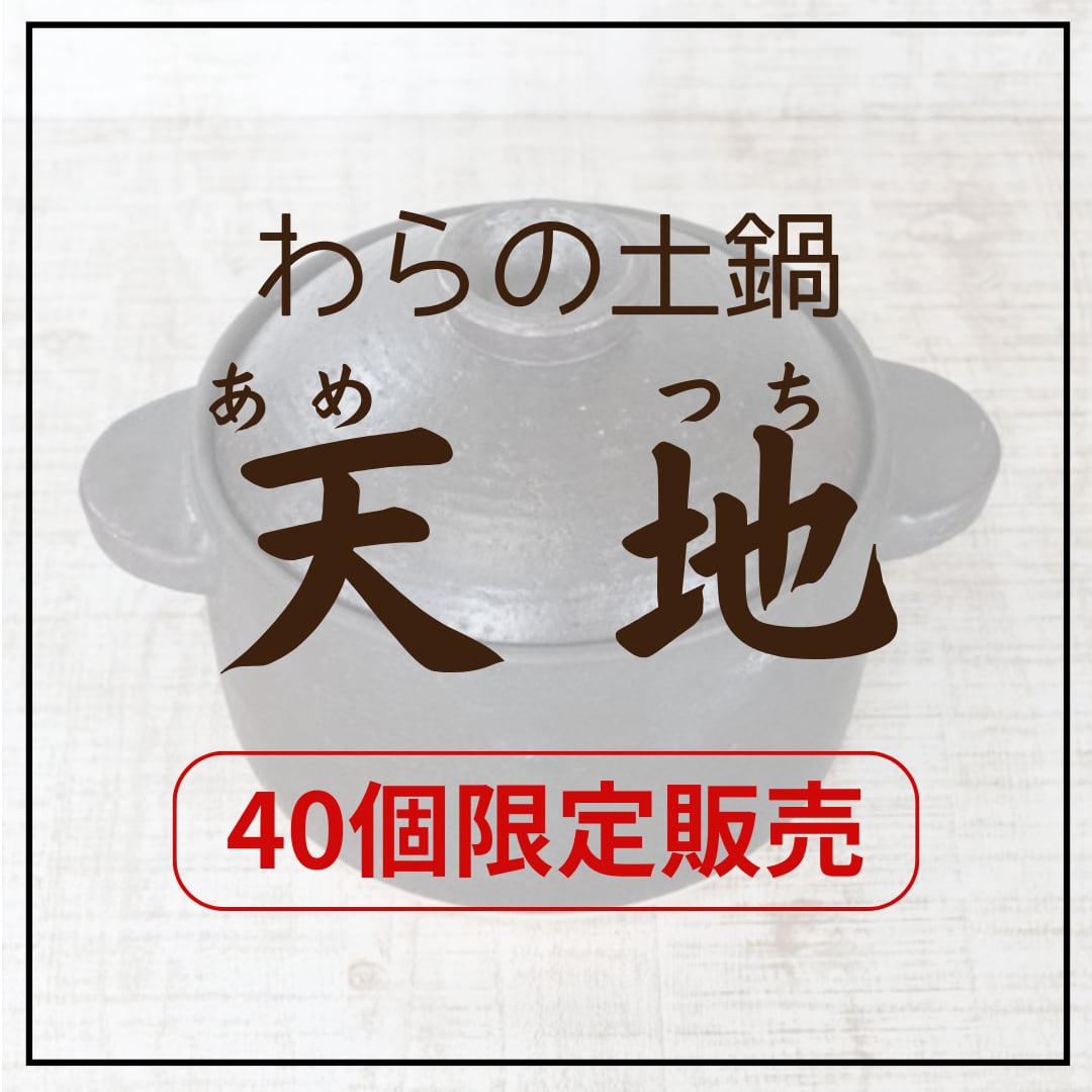 わらの土鍋 天地（あめつち） | わらのネットショップ