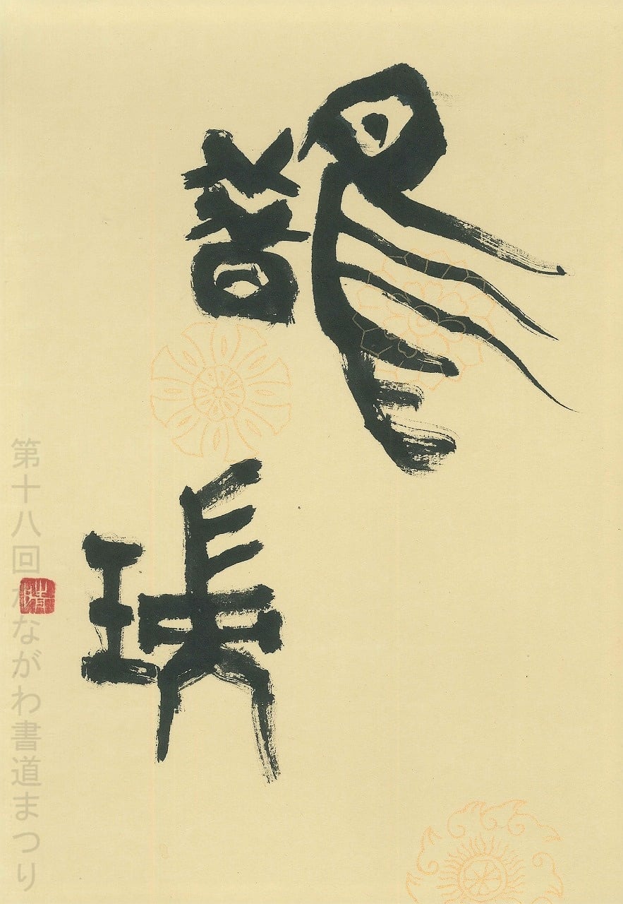 な行 | かながわ書道まつり チャリティ小品作品の展示・通販