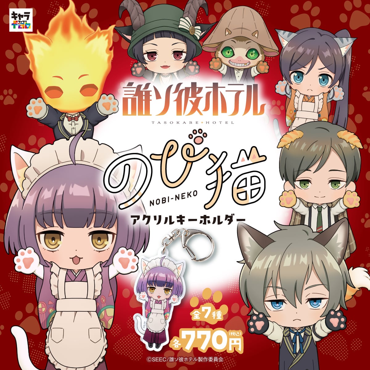 【美品/レア/イベント限定】誰ソ彼ホテル(ネコルリ) 誰ソ彼ホテル】のび猫アクリルキーホルダー（ルリ） | キャラfab