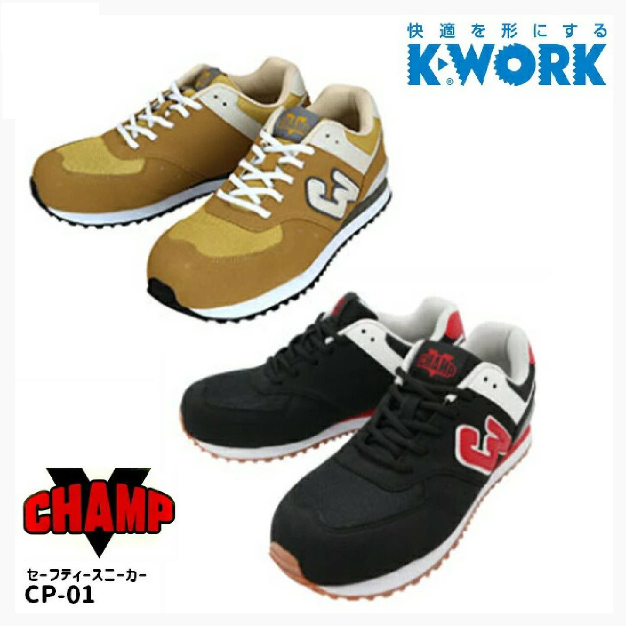 K-WORK ケイワーク [ CP-01 ] チャンプセーフティースニーカー／安全靴 