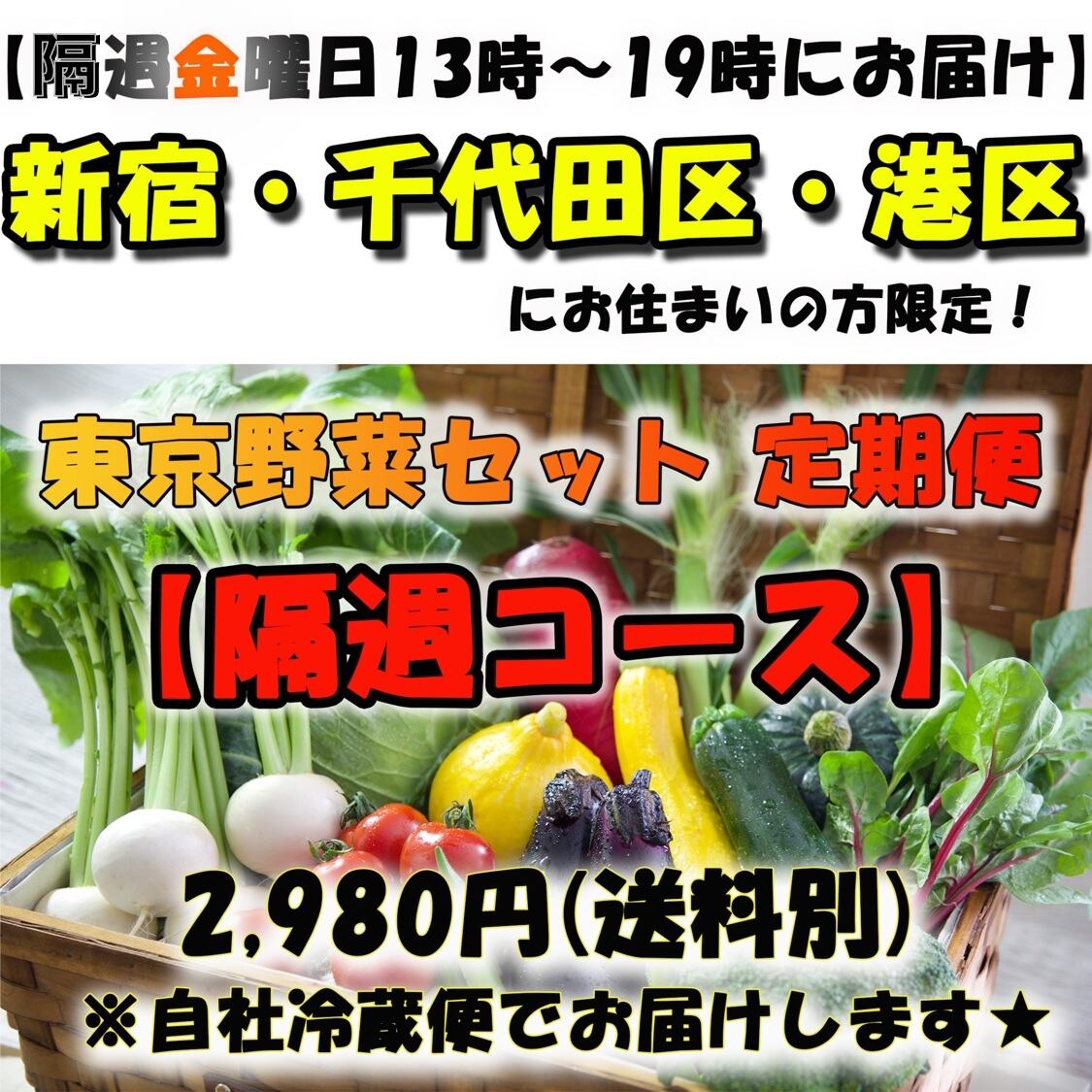 2980円 隔週コース 金曜日13 00 19 00の間にお届け 新宿 千代田 港区にお住まいの方限定 自社配達便 旬の東京野菜セット 2 980円 送料750円 東京野菜カンパニー オンラインショップ 2980円 隔週コース 金曜日13 00 19 00の間にお届け 新宿 千代田 港区にお住まいの方限定 自社配達便 旬の東京野菜セット 2 980円 送料750円 東京野菜カンパニー オンラインショップ