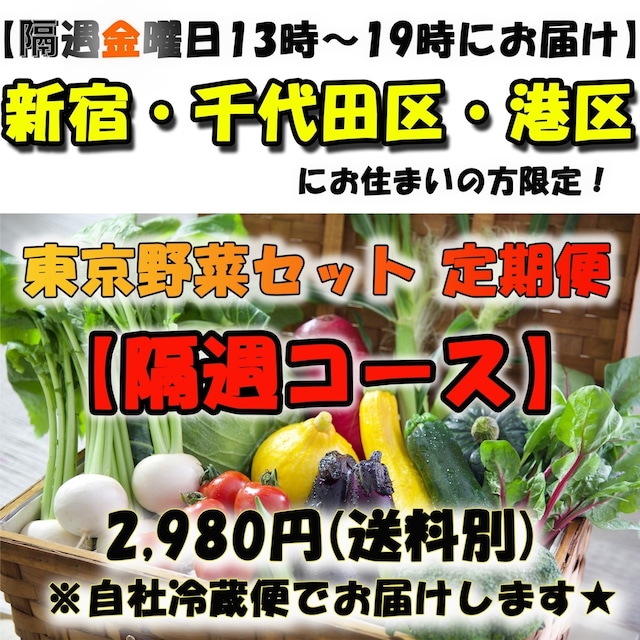 ※※２９８０円 毎週コース～水曜日13：00-19：00の間にお届け～※※世田谷・目黒・渋谷にお住まいの方限定※※【自社配達便☆】旬の東京野菜セット 2,980円《送料750円》