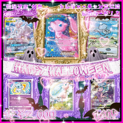 【ポケモンカード】Happy Halloween"低額verオリパ"　残り113口★ポケカオリパ★ポケモンカードオリパ★年に1度のHalloweenオリパで内容が超激アツ✨★当たり枠には私の大好きなミュウちゃんを大量封入✨★全体還元率は驚異の110%越え↑↑↑★トレジャーチャンスあり✨の画像
