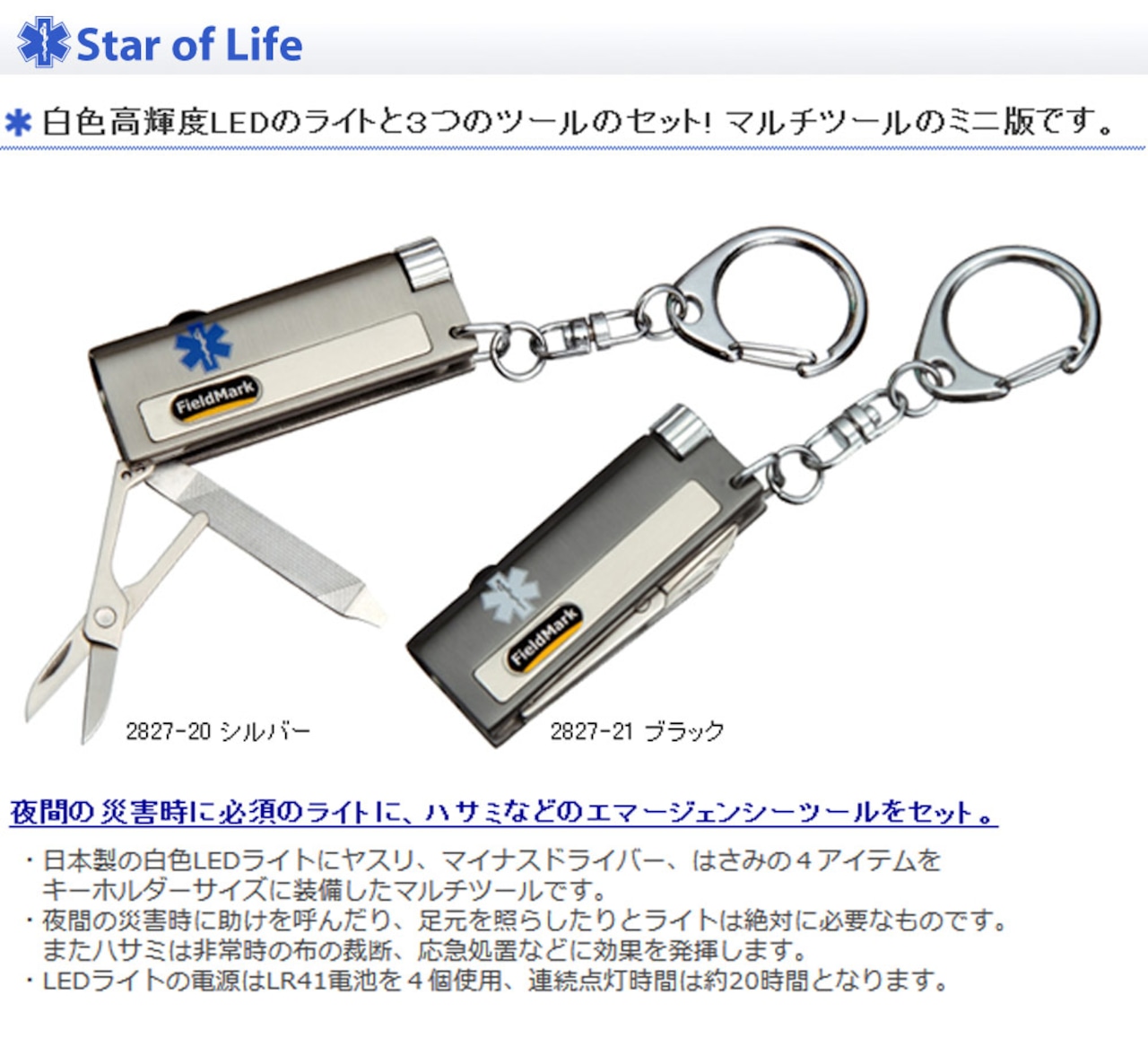 2827-20 2827-21 Star of Life スターオブライフ ニクスⅡ LED付きマルチツール ミニ LEDライト