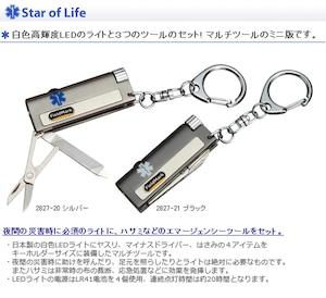 2827-20 2827-21 Star of Life スターオブライフ ニクスⅡ LED付きマルチツール ミニ LEDライト