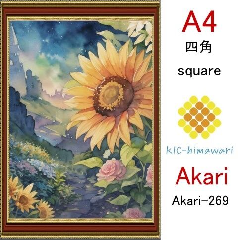 【国内製造】A4サイズ  四角ビーズ【akari-269】ダイヤモンドアート
