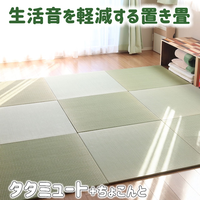 防音置き畳 タタミュート×佐賀県産い草|30〜82cm 正方形/縦横オーダー 防音置き畳 タタミュート×佐賀県産い草|30〜82cm 正方形/縦横オーダー