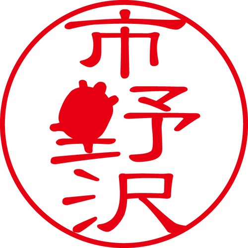 市野沢 - カジュアル（商品コード：02194）