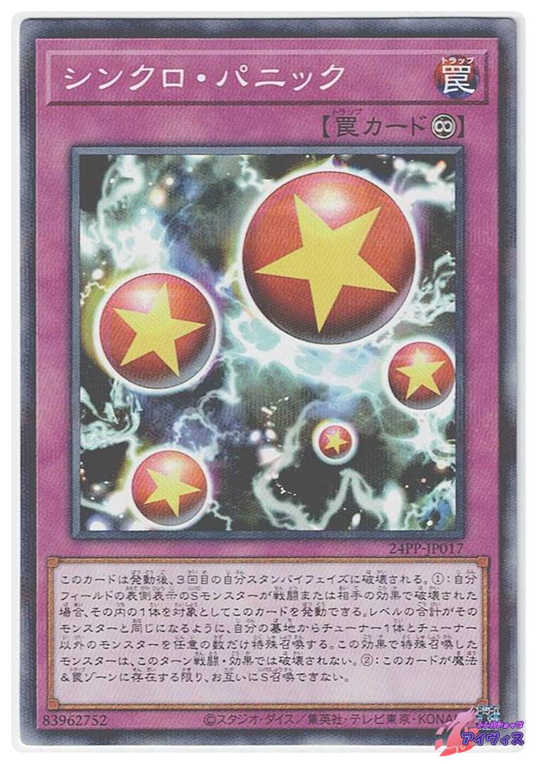 シンクロ・パニック [ノーパラ] [ランクA] [24PP-JP017] [遊戯王