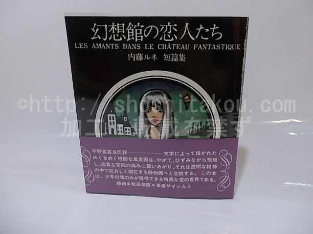 幻想館の恋人たち 初ビニカ帯 直筆カット サイン入 内藤ルネ 書肆田高 幻想館の恋人たち 初ビニカ帯 直筆カット サイン入 内藤ルネ 書肆田高
