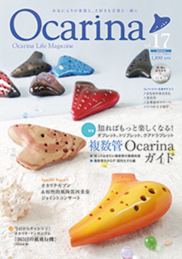 雑誌 Ocarina vol.17