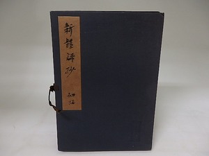 新体詩抄 初編　近代文芸資料復刻叢書1　/　外山正一　矢田部良吉　井上哲次郎　[20241]