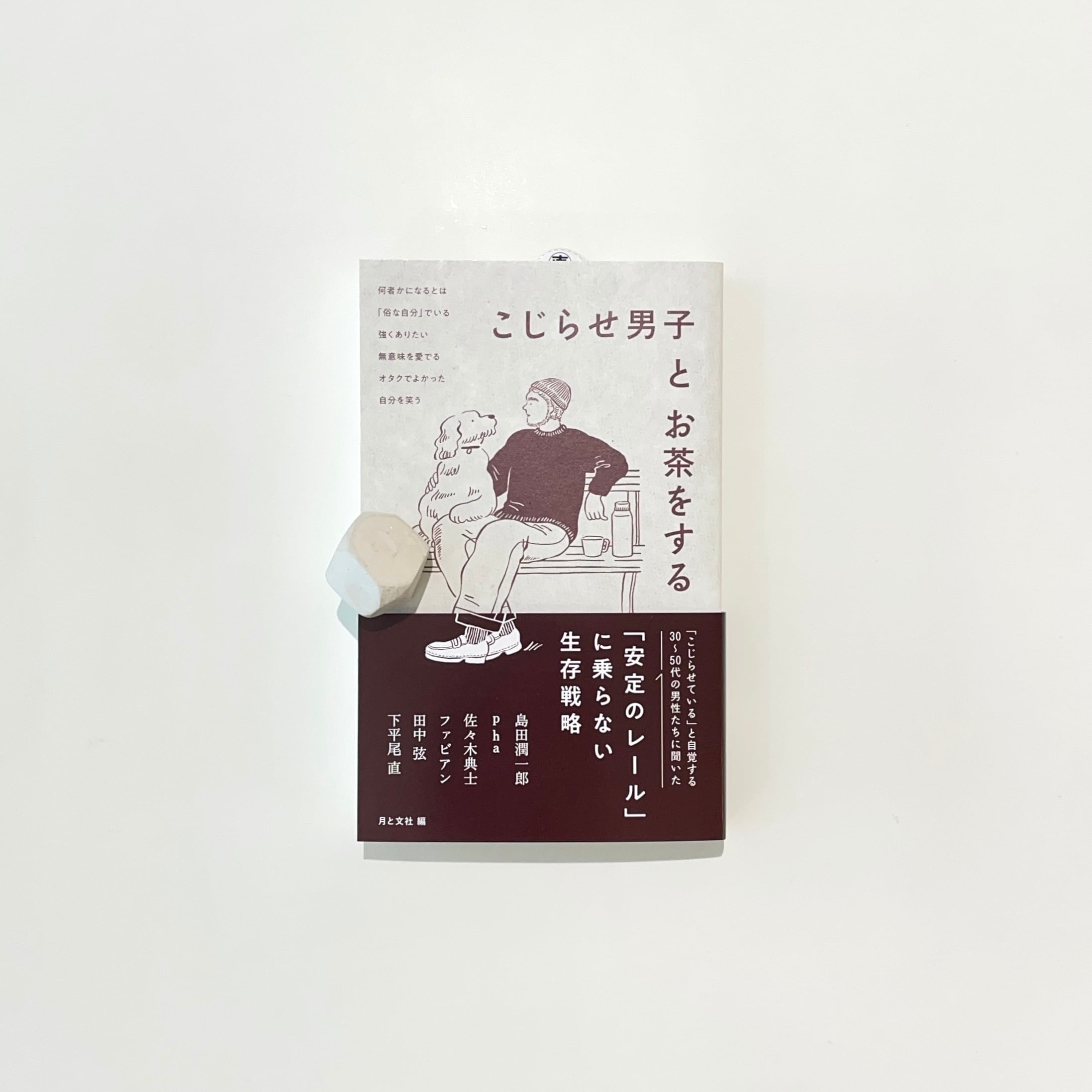 ご依頼のお品物です　本 こじらせ男子とお茶をする 月と文社 |本 通販 “無名の人”の声を届ける