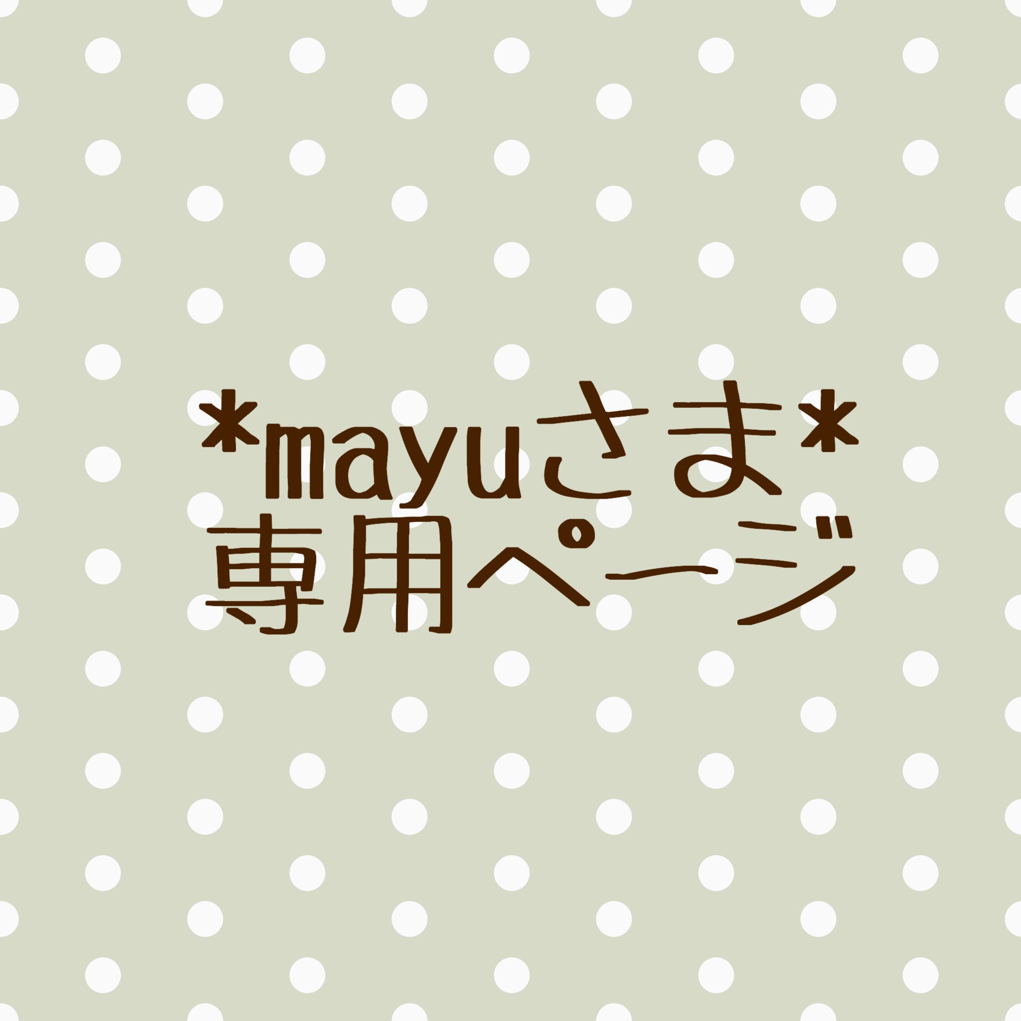 mayu様、専用ページ