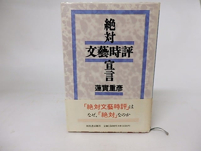 絶対文藝時評宣言　/　蓮實重彦　　[16219]