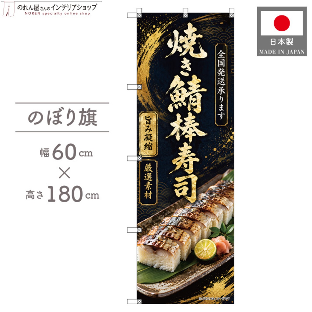 【受注生産】のぼり旗 ポンジ 焼き鯖棒寿司 全国発送 60×180cm 53149