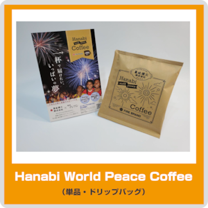 【一杯で届けたい、いっぱいの夢】Hanabi world peace Coffee 単品