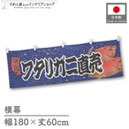 【受注生産】横幕 ワタリガニ直売 青海波 180×60cm 47571