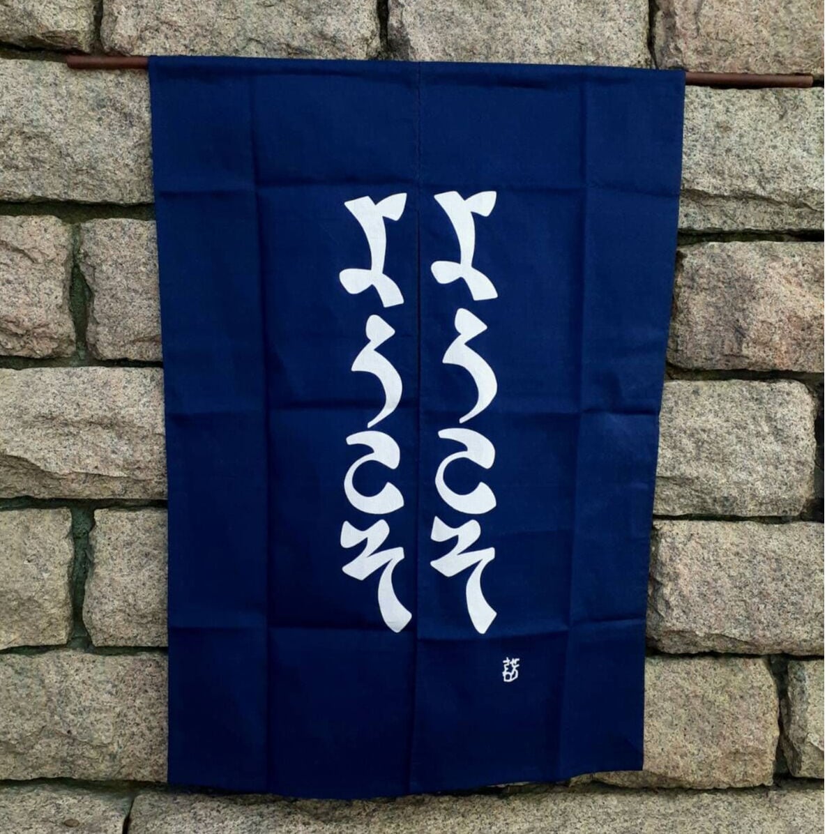 綿暖簾 ようこそ文 85×120㎝ | seribimuseumshop