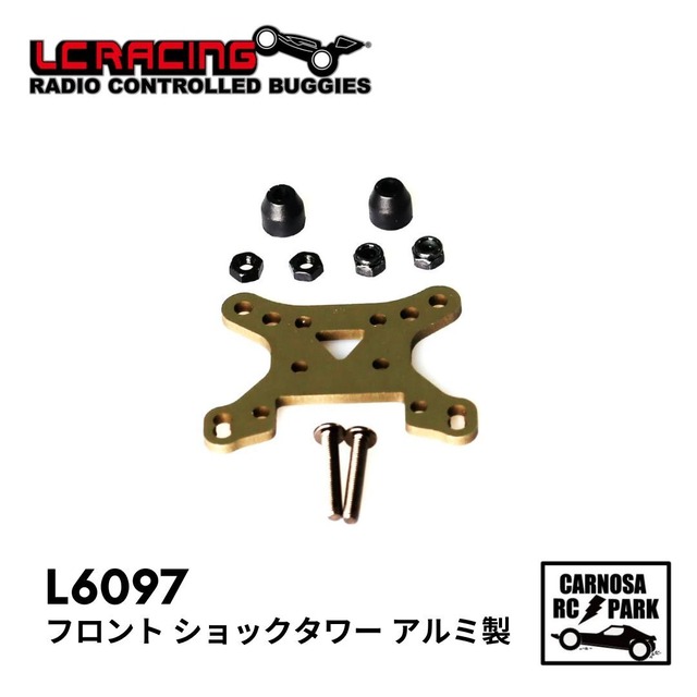 【LCRACING エルシーレーシング】フロント ショックタワー アルミ製［L6097］