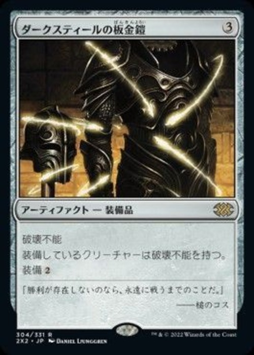 MTG《ダークスティールの板金鎧/Darksteel Plate》 日本語
