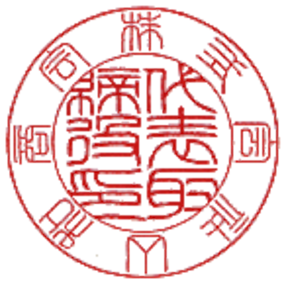会社設立印 代表者登記印(篆書体) | edohanko