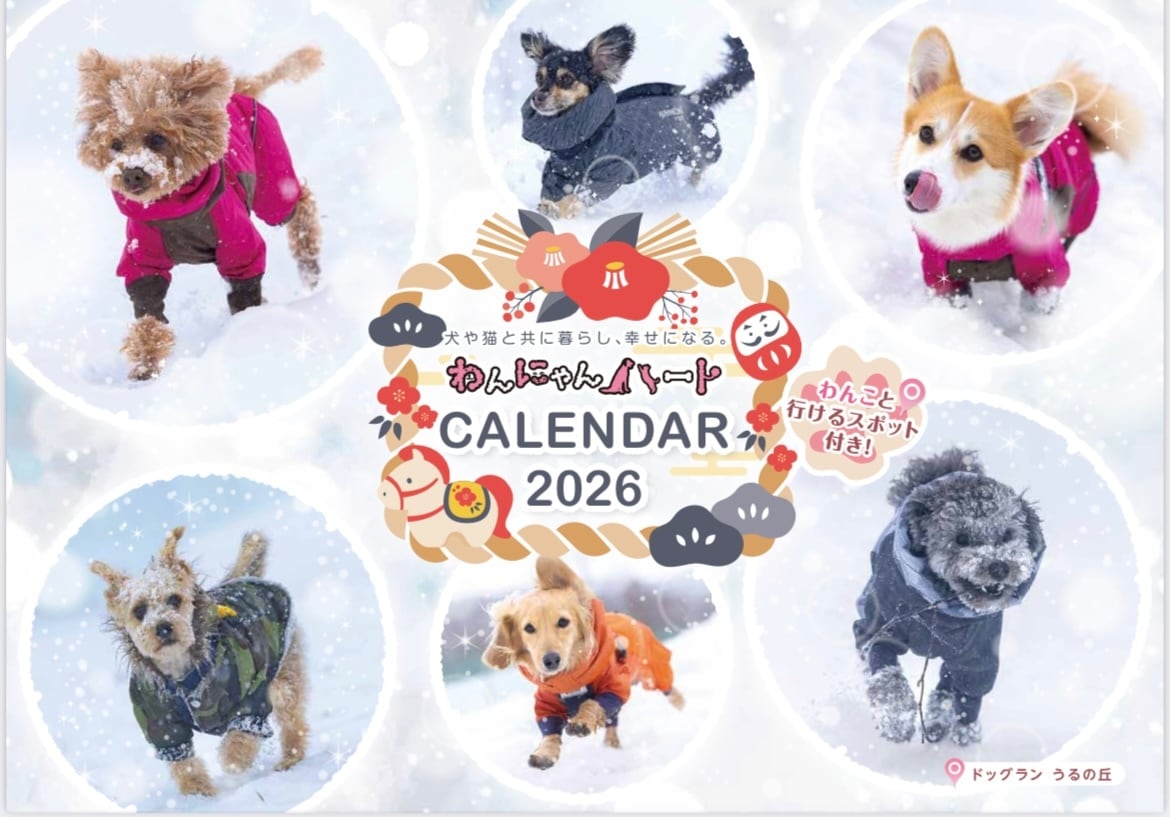 わんにゃんハートカレンダー2026 | わんにゃんハート 道産子わんマルシェ