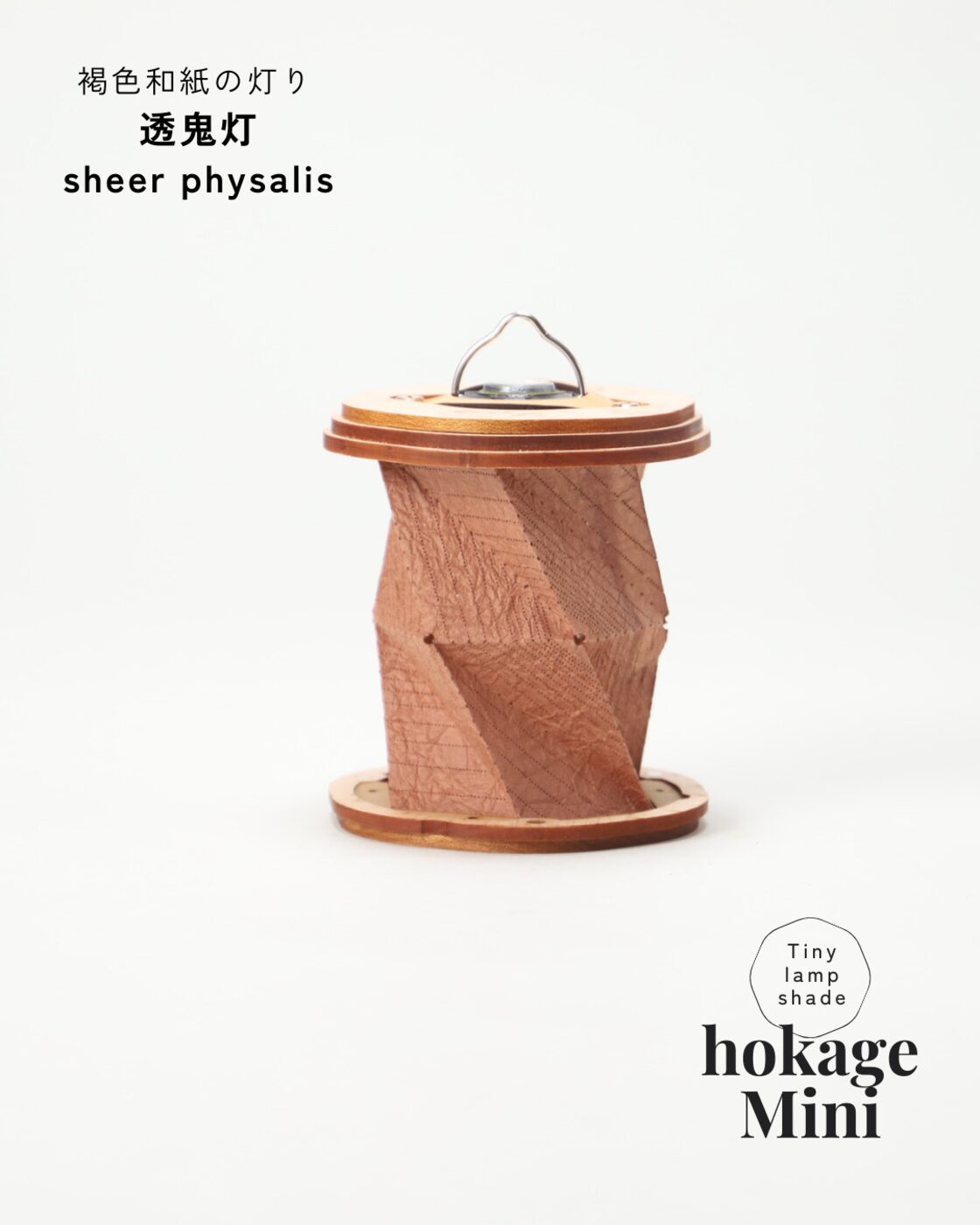 数量限定】hokage Mini - 褐色和紙の灯り | PAY ID