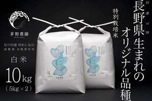 【R7年産新米】茅野農園 特別栽培米 ゆめしなの 白米 10kg(5kg×2)  減農薬 化学肥料（窒素成分）不使用