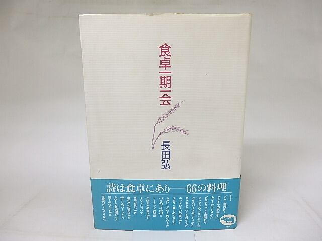 食卓一期一会　/　長田弘　　[18803]