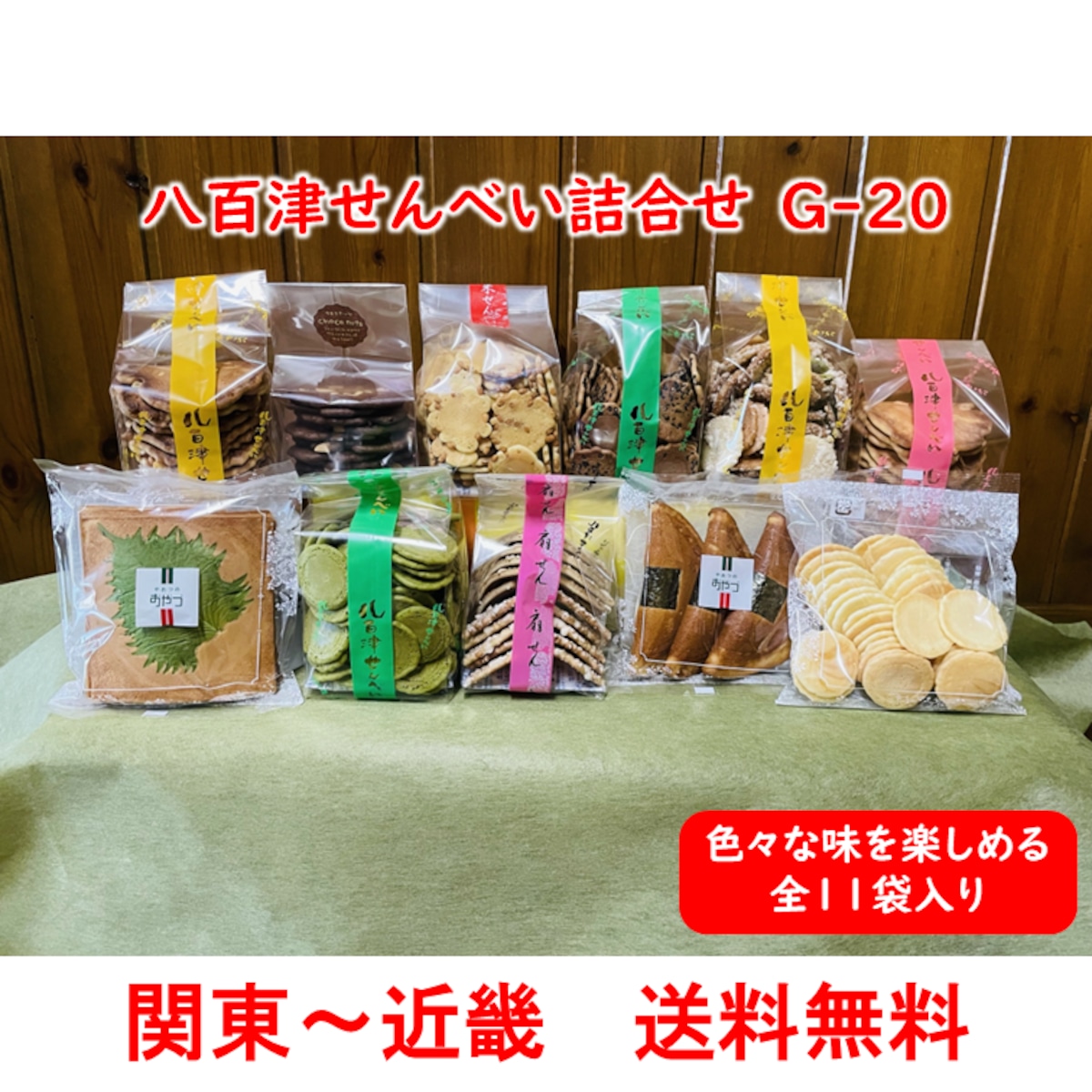 八百津せんべい詰合せ G-20【贈答用・ギフトにおすすめ】【熨斗対応