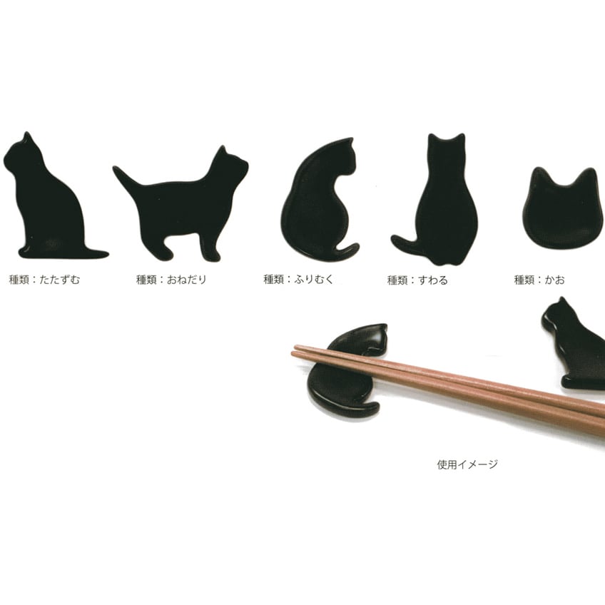 猫箸置き(黒猫) | マスノヤ衣料品店・マスノヤ猫雑貨店