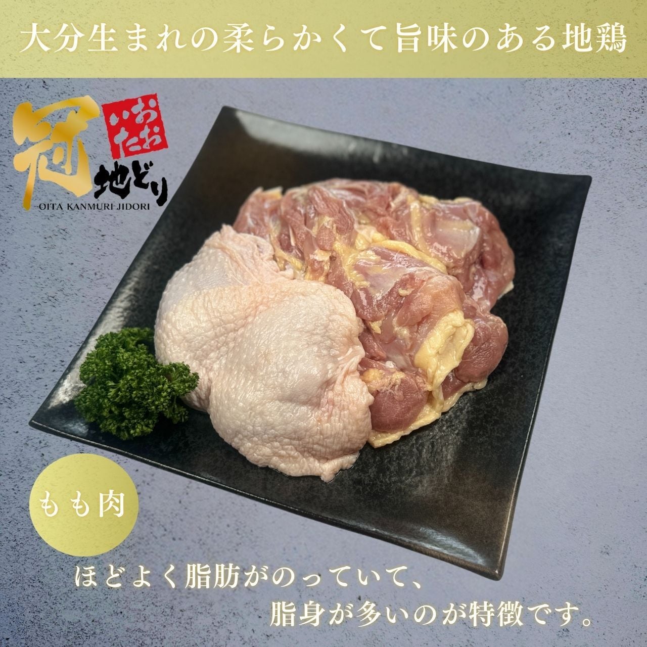 おおいた冠地どり もも肉  3枚（精肉）
