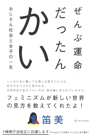 ぜんぶ運命だったんかい おじさん社会と女子の一生