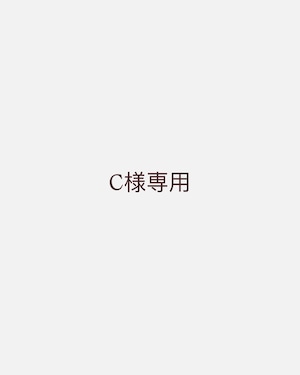 C様専用