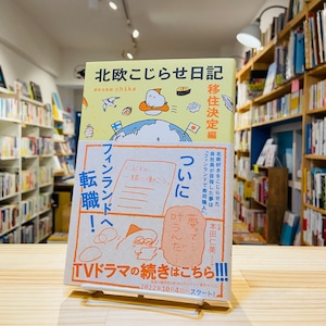 北欧こじらせ日記　移住決定編